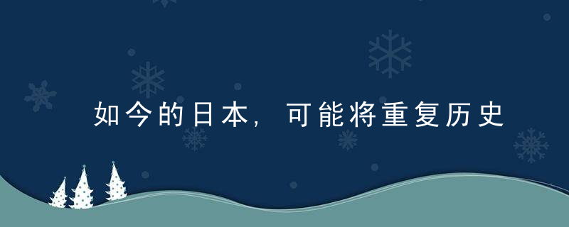 如今的日本,可能将重复历史