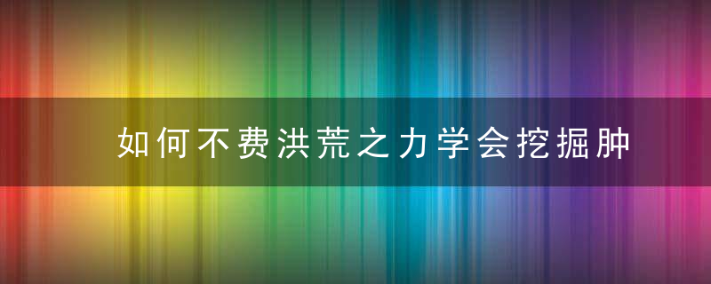 如何不费洪荒之力学会挖掘肿瘤转录组数据