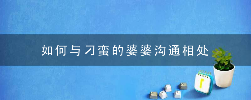 如何与刁蛮的婆婆沟通相处