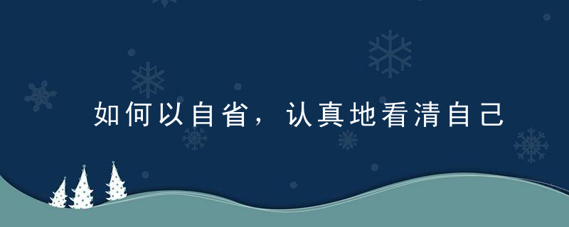 如何以自省，认真地看清自己