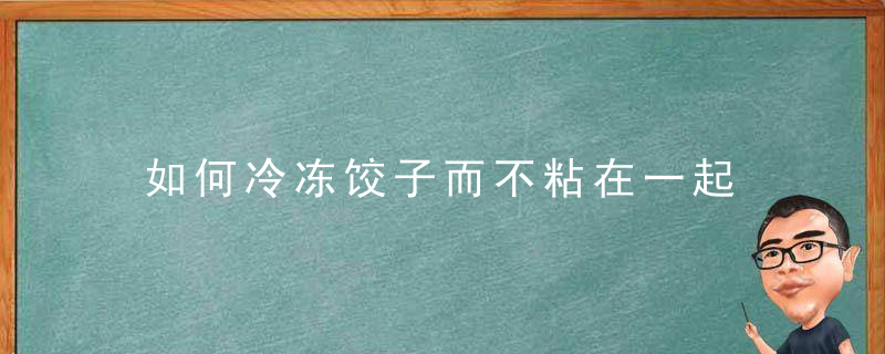 如何冷冻饺子而不粘在一起