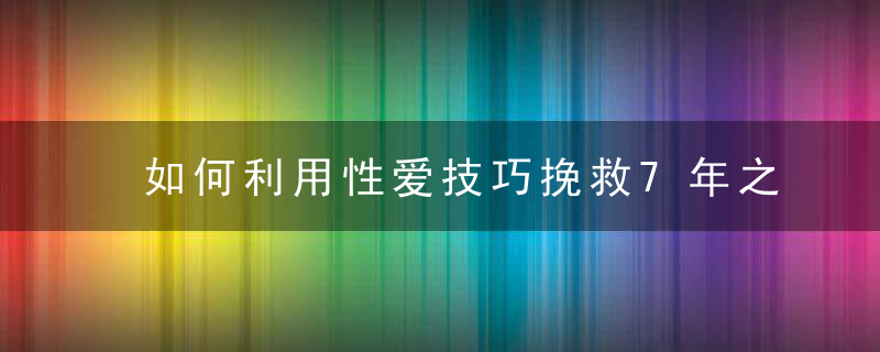 如何利用性爱技巧挽救7年之痒