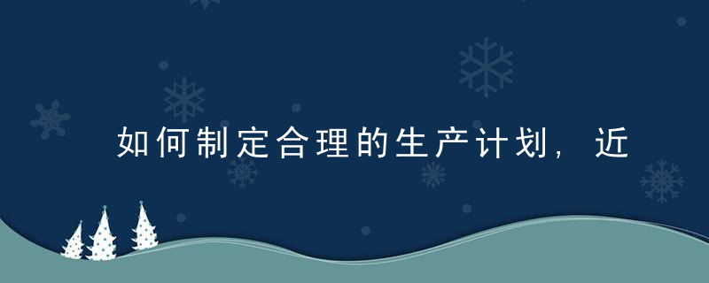 如何制定合理的生产计划,近日最新