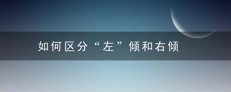 如何区分“左”倾和右倾