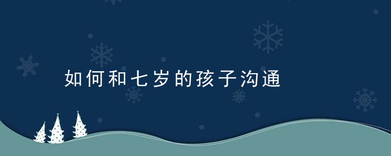 如何和七岁的孩子沟通