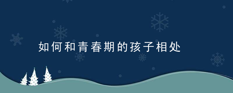 如何和青春期的孩子相处