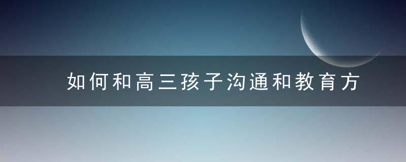 如何和高三孩子沟通和教育方式