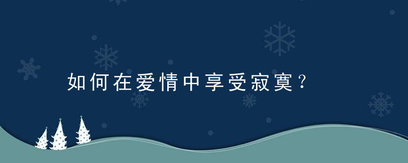 如何在爱情中享受寂寞？