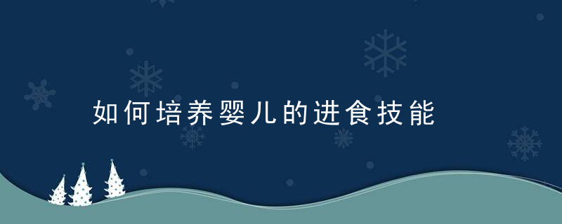 如何培养婴儿的进食技能