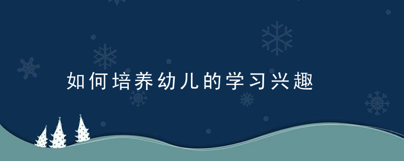 如何培养幼儿的学习兴趣