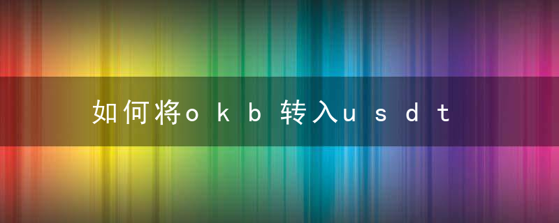 如何将okb转入usdt