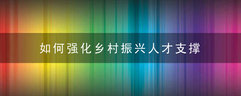 如何强化乡村振兴人才支撑