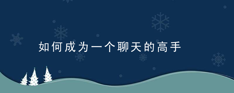 如何成为一个聊天的高手