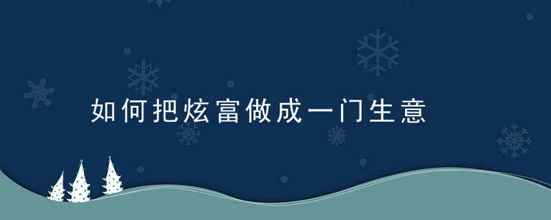 如何把炫富做成一门生意