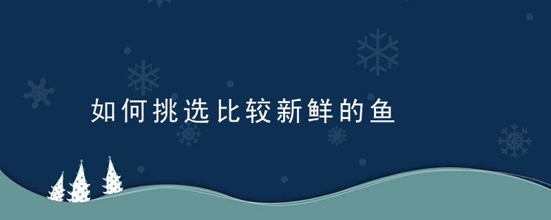 如何挑选比较新鲜的鱼