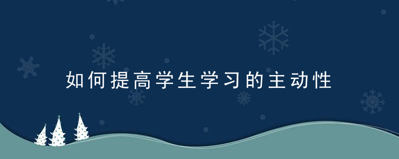 如何提高学生学习的主动性