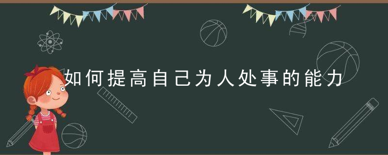 如何提高自己为人处事的能力