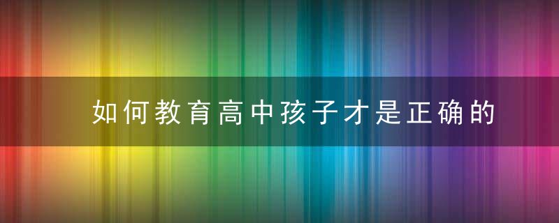 如何教育高中孩子才是正确的