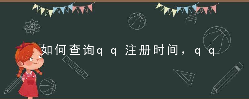 如何查询qq注册时间，qq在哪看注册天数