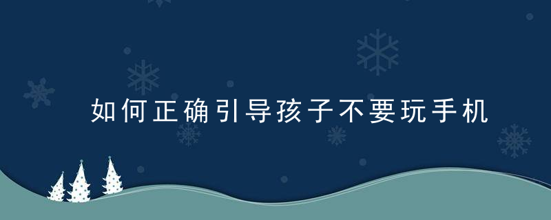 如何正确引导孩子不要玩手机