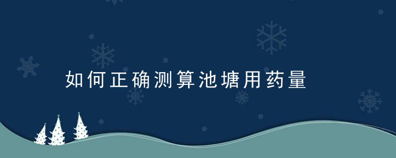 如何正确测算池塘用药量，调节池如何计算