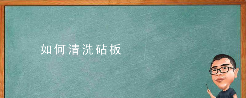 如何清洗砧板