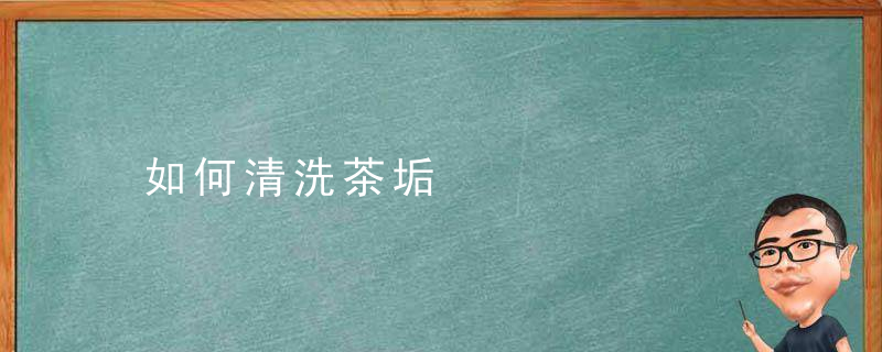 如何清洗茶垢，紫砂壶如何清洗茶垢