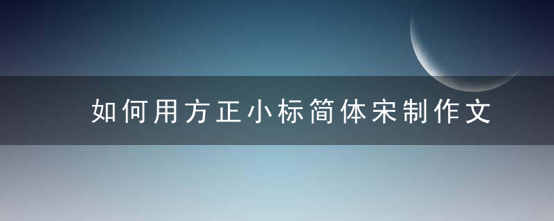 如何用方正小标简体宋制作文件标签？ 方正小标简体宋制作文件标签