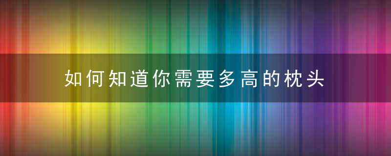 如何知道你需要多高的枕头