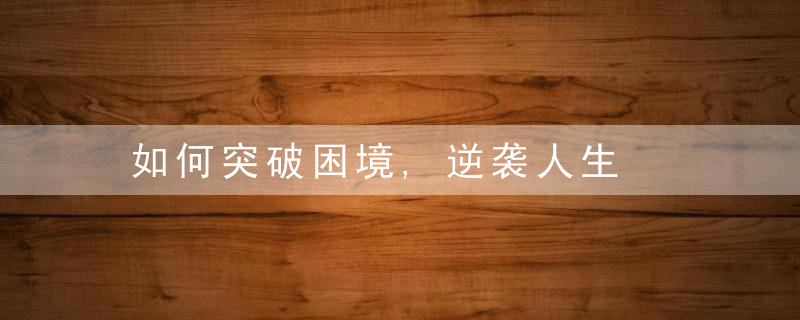 如何突破困境,逆袭人生