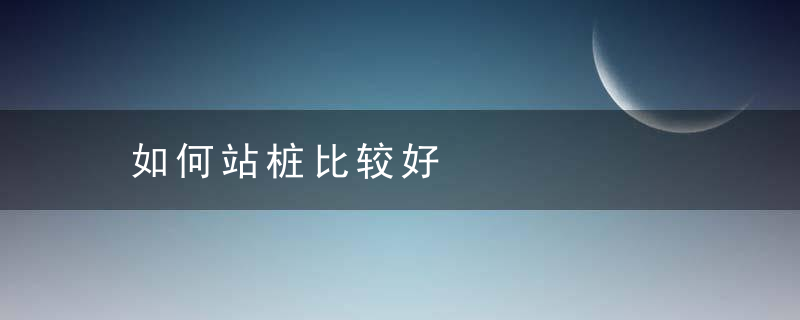 如何站桩比较好