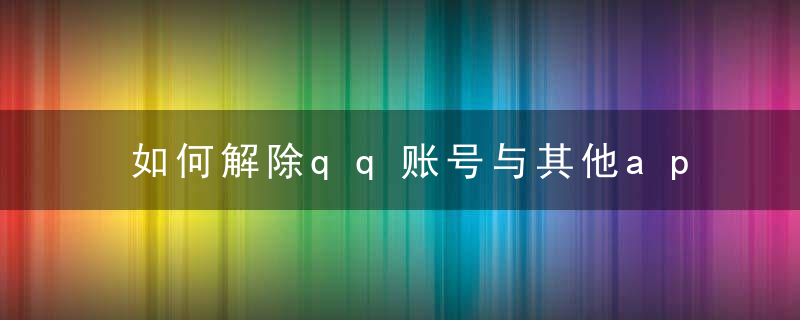 如何解除qq账号与其他app的绑定