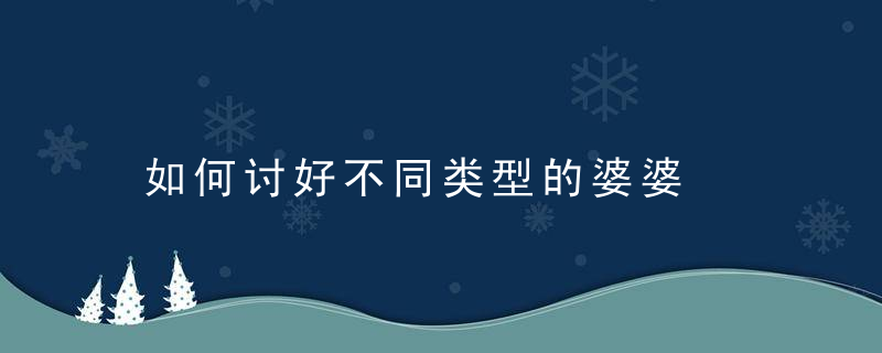 如何讨好不同类型的婆婆