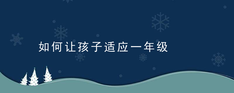 如何让孩子适应一年级