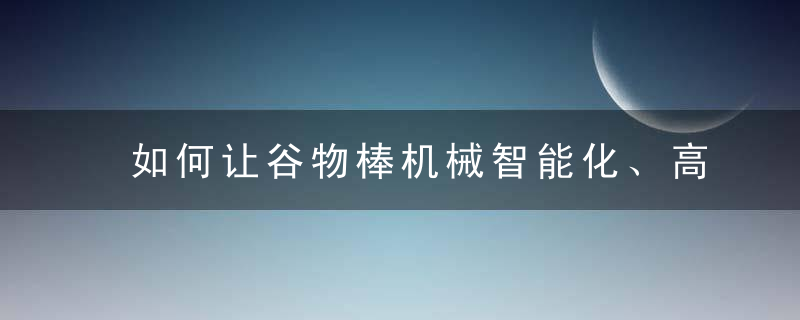 如何让谷物棒机械智能化、高端化