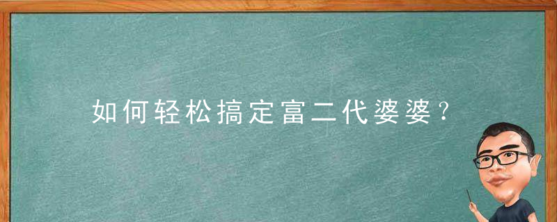 如何轻松搞定富二代婆婆？