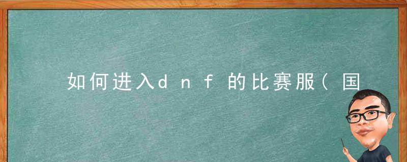 如何进入dnf的比赛服(国服加补丁做成的私服)