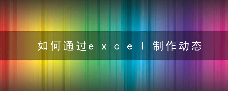 如何通过excel制作动态日历表