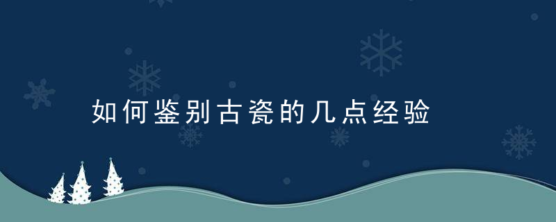 如何鉴别古瓷的几点经验