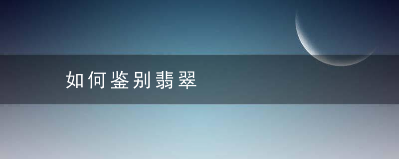 如何鉴别翡翠