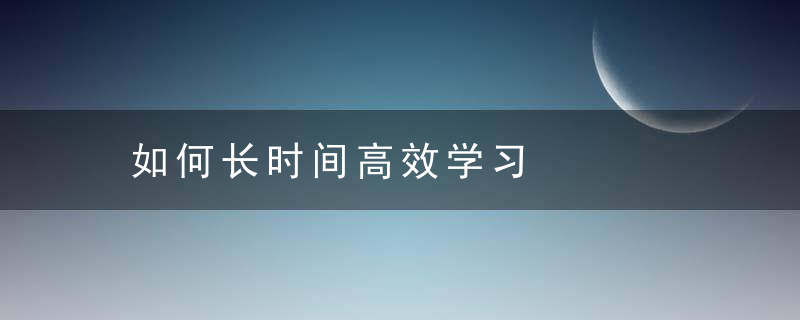 如何长时间高效学习