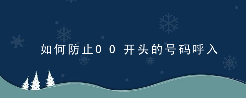 如何防止00开头的号码呼入