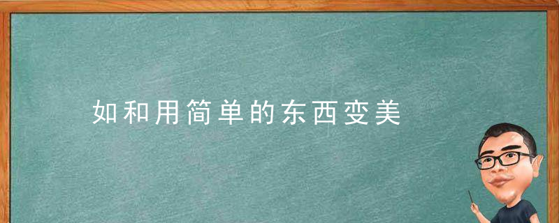 如和用简单的东西变美