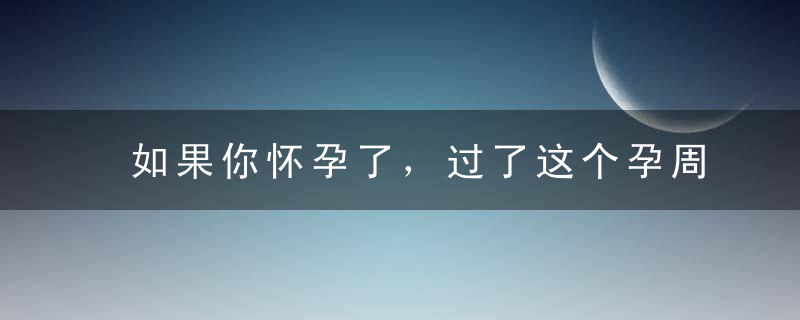 如果你怀孕了，过了这个孕周，才不用担心胎停育，胎儿发育才安稳