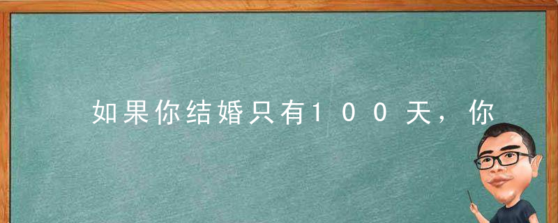 如果你结婚只有100天，你不能送你的亲戚