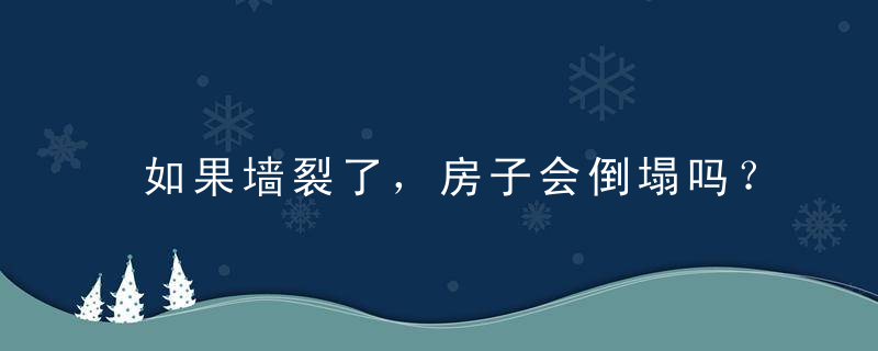 如果墙裂了，房子会倒塌吗？