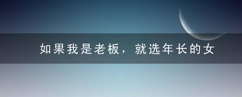 如果我是老板，就选年长的女秘书