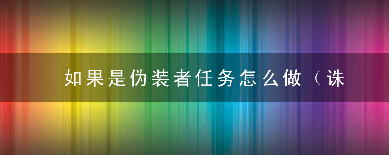 如果是伪装者任务怎么做（诛仙手游天音寺伪装者位置攻略）