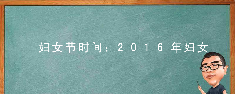 妇女节时间：2016年妇女节是几月几日