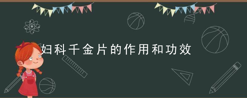 妇科千金片的作用和功效